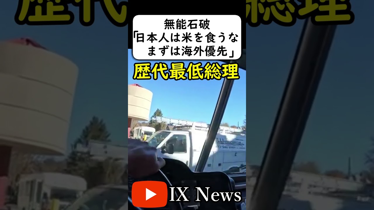 石破「米を日本人には食わせない！」→は？
