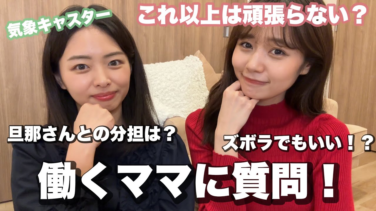 ママさん気象キャスター！実はズボラ仲間の奈緒子さんに、両立の秘訣を独身女子が聞いてみたら名言連発！？【キャスターコラボ】