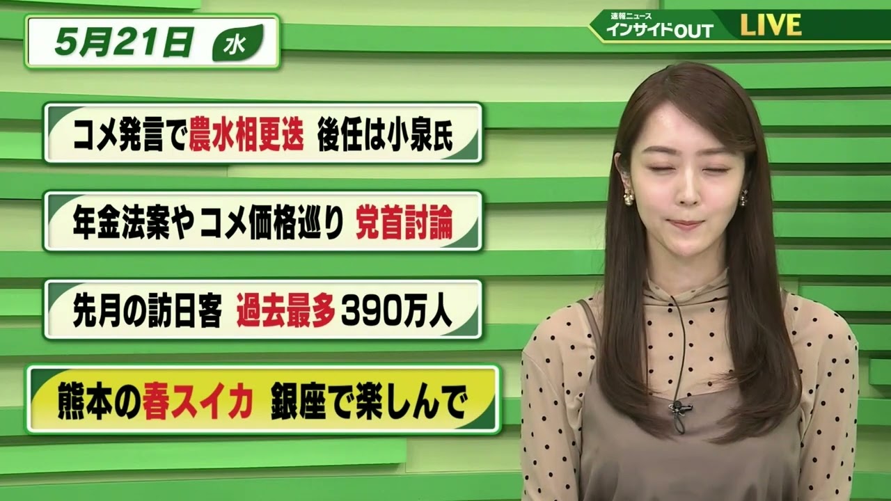 【今日のニュース 5月21日】「コメ発言で農水相更迭 後任は小泉氏」「年金法案やコメ価格巡り 党首討論」「先月の訪日客 過去最多390万人」「熊本の春スイカ 銀座で楽しんで」　BS11