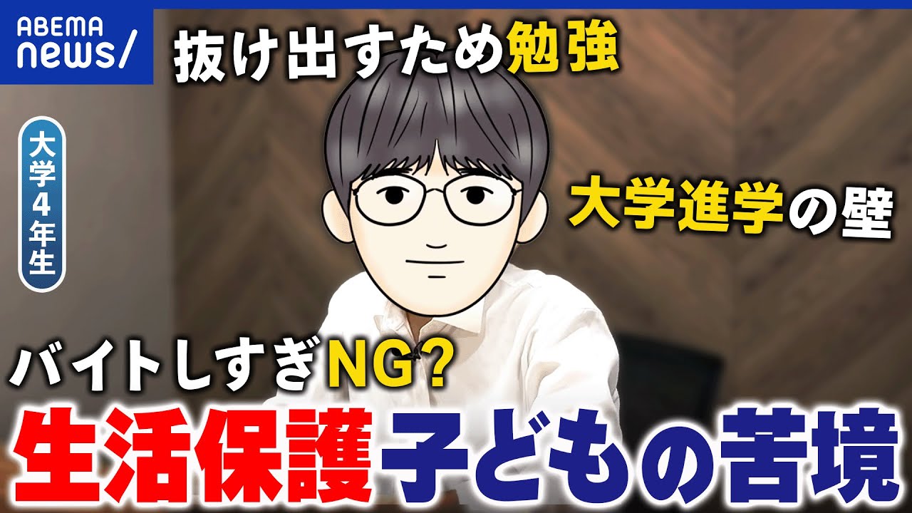 【生活保護】物価高で困窮…不自由を強いられる子どもの実態とは｜アベプラ