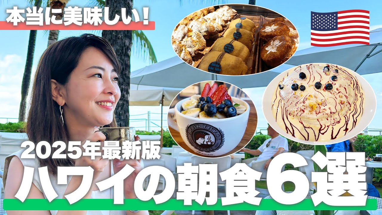 【旅行前に必見🌺】旅行代理店おすすめの最新ハワイ朝食○選【ホノルル／グルメ】