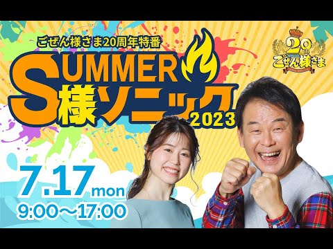 【第１部】ごぜん様さま20周年特別番組　SUMMER・様・ソニック　２３．０７．１７