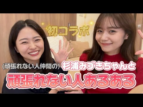 杉浦みずきちゃんと頑張れない人あるあるトーク