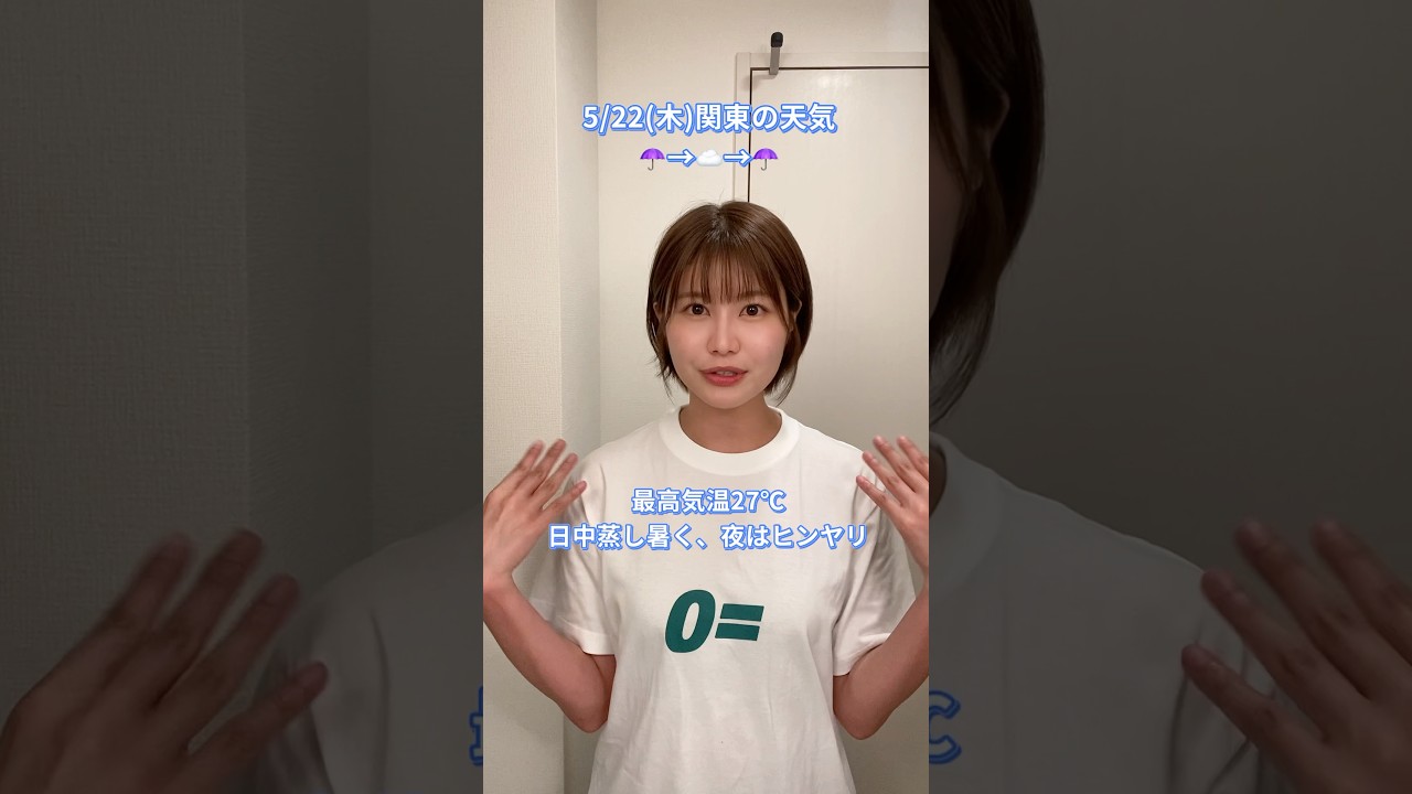 気象予報士が教える東京の天気と気温☂️ #お天気キャスター #天気