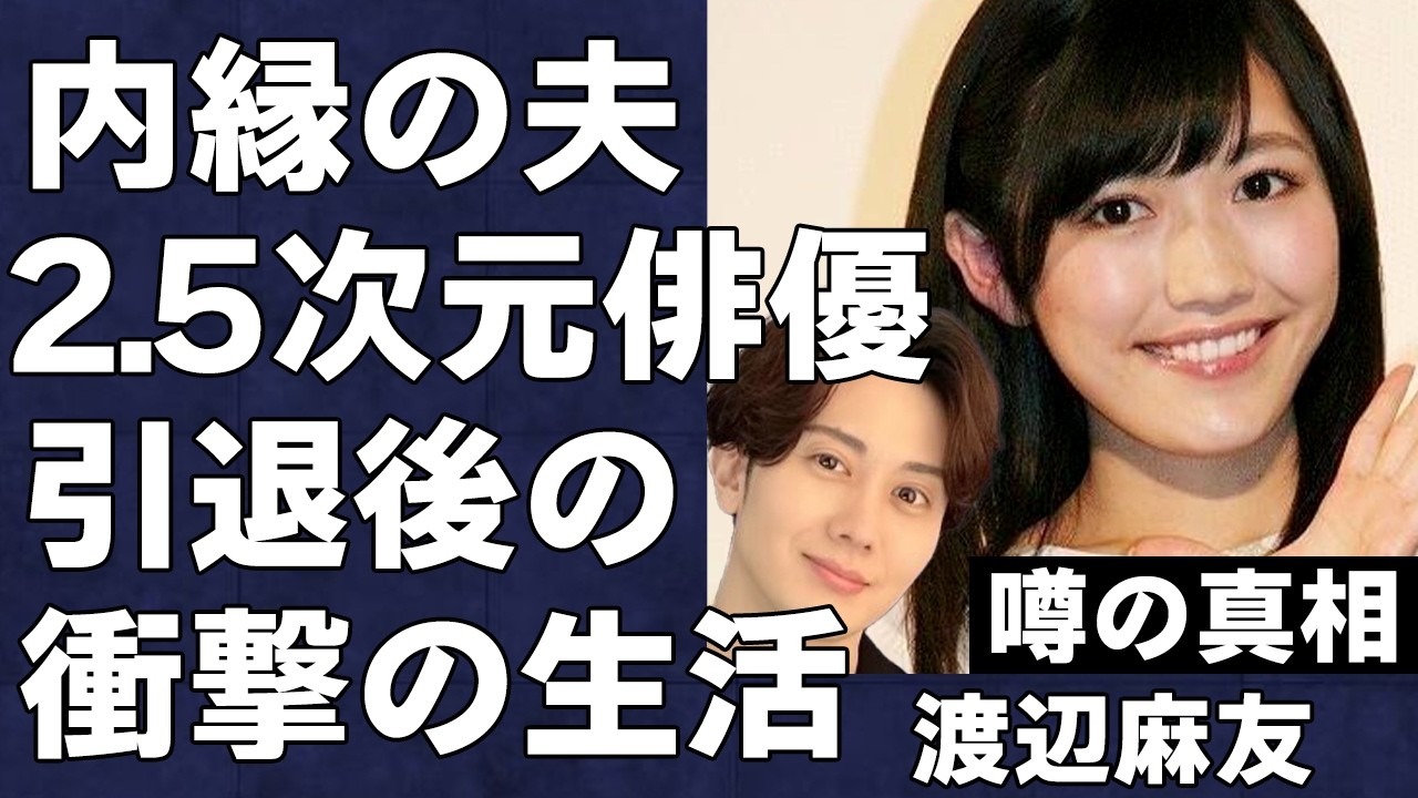 渡辺麻友が人気2.5次元俳優・太田基裕と同棲中であることが判明！内縁の夫との衝撃の生活と芸能界引退後に過ごした衝撃的な日々の真相に言葉を失う…