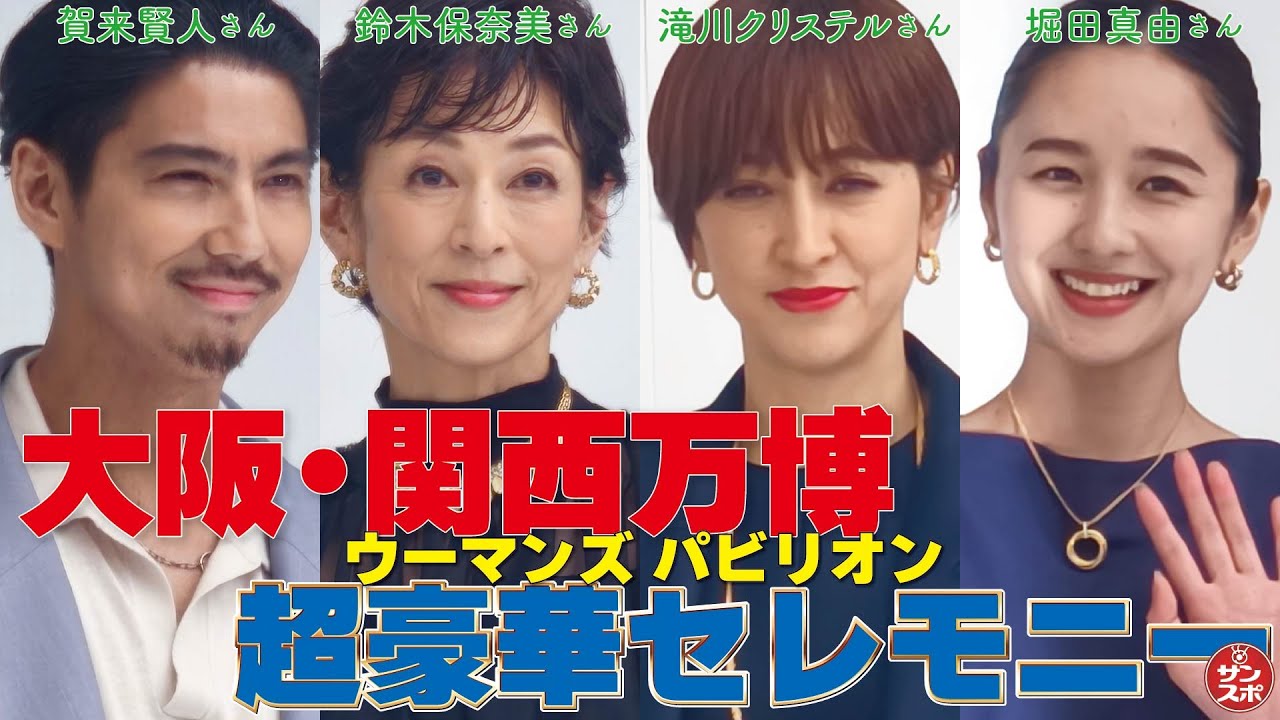 【大阪・関西万博ウーマンズ パビリオン】賀来賢人さん、鈴木保奈美さん、滝川クリステルさん、堀田真由さんがオープニングセレモニーに登場した。