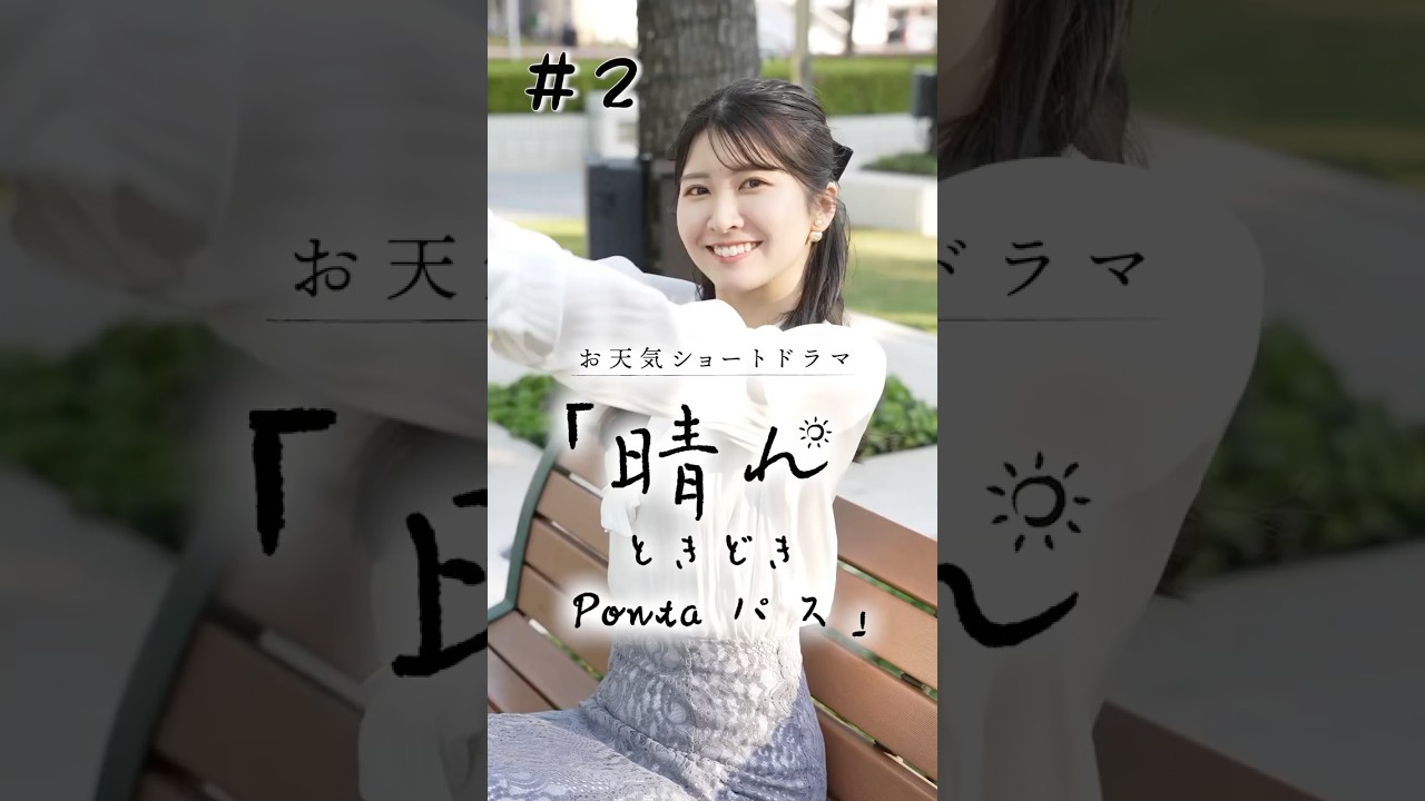 晴れの日はあなたの心も晴れるかも、、お天気ショートドラマ「晴れときどきPontaパス」第2話 #Ponta #Pontaパス #ショートドラマ #駒木結衣
