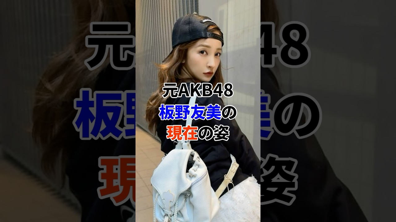 元AKB48板野友美の現在#芸能人
