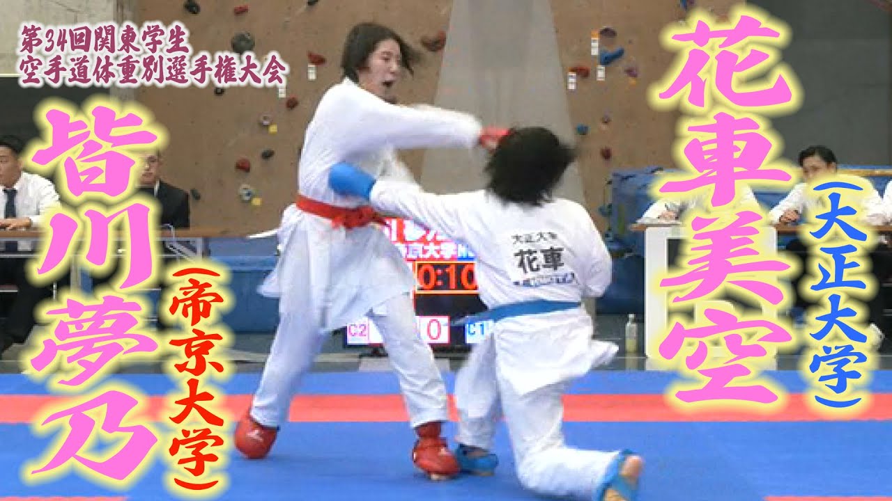 関東学生空手道体重別　準決勝（女子－50kg）