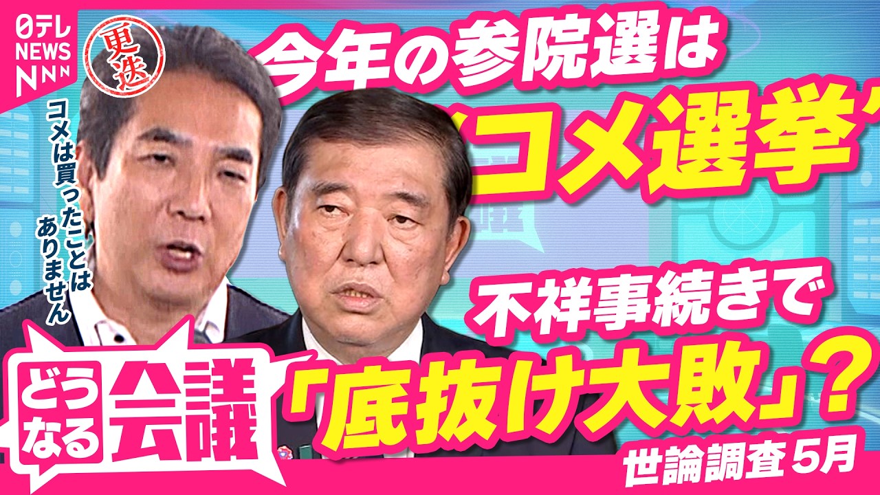 【まさか】世論調査後に農水相が辞任、後任は小泉進次郎元環境相に…不祥事続きで「底抜け大敗」？夏の参院選は“コメ選挙”に！どうなる石破政権【どうなる会議#15】