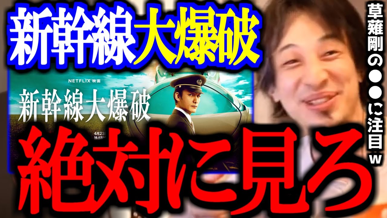 Netflix世界各国でランキング上位に入り続ける「新幹線大爆破」、正直〇〇です。【草彅剛/のん/能年玲奈/SMAP/切り抜き/論破/ひろゆき切り抜き/ひろゆき】