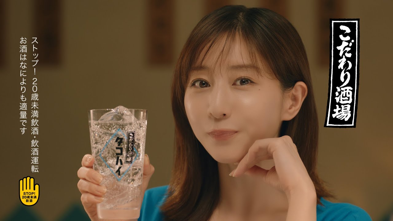 こだわり酒場のタコハイ『ほどける時間』篇15秒 田中みな実 サントリー CM