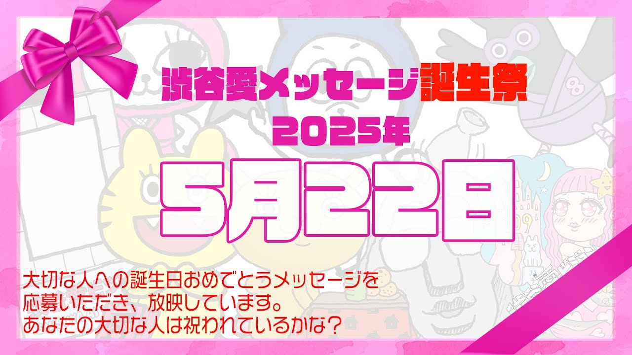 【2025年5月22日】渋谷愛メッセージ誕生祭♡【フル】今日誕生日おめでとう♡大切な人にありがとう♡Happy Birthday♡の配信動画です