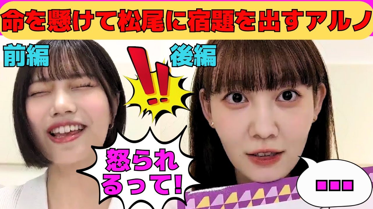 【中西アルノ・松尾美佑】命懸けで松尾に宿題を出すアルノ/命拾いしたアルノ/闇討ちされる可能性があるアルノ/池田瑛紗との会話初歩編/佐々木琴子写真集/文字起こし（乃木坂46・のぎおび）