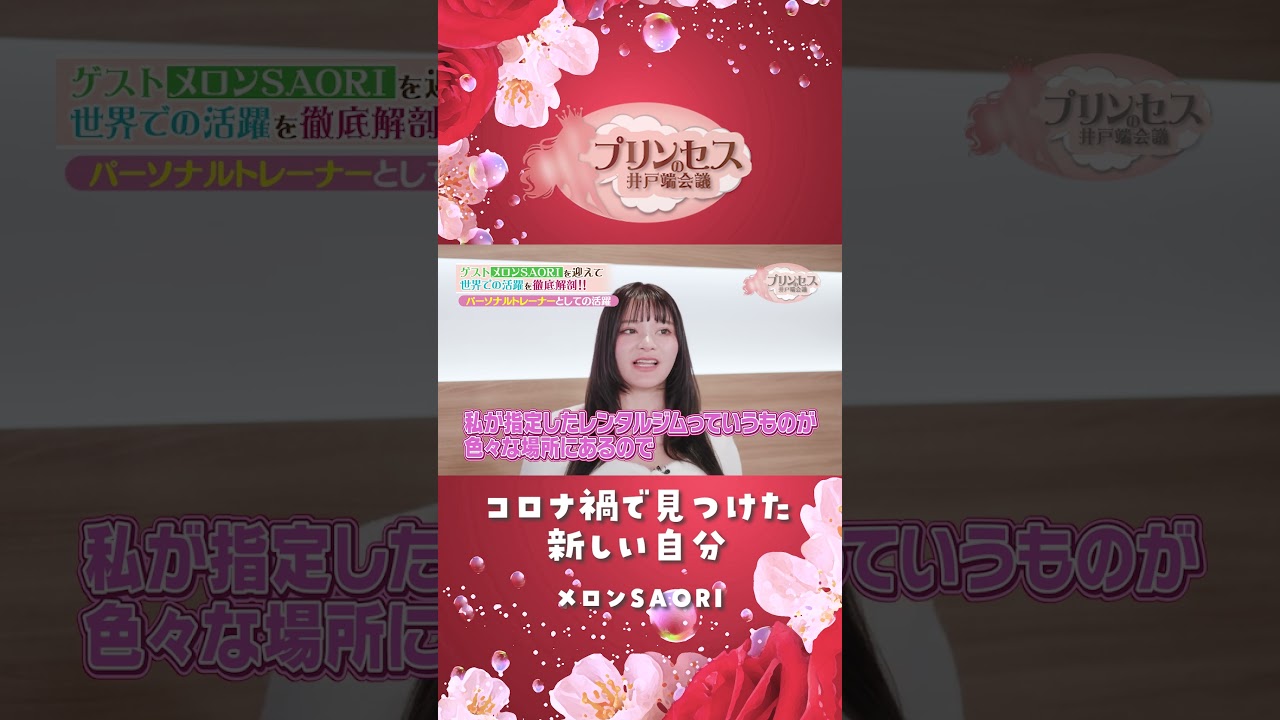 コロナ禍で見つけた新しい自分（メロンSAORI） #プリンセスの井戸端会議