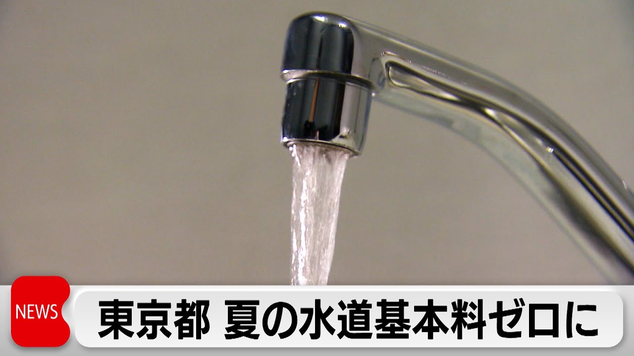 小池都知事　夏場4カ月の水道基本料金の無償化を発表