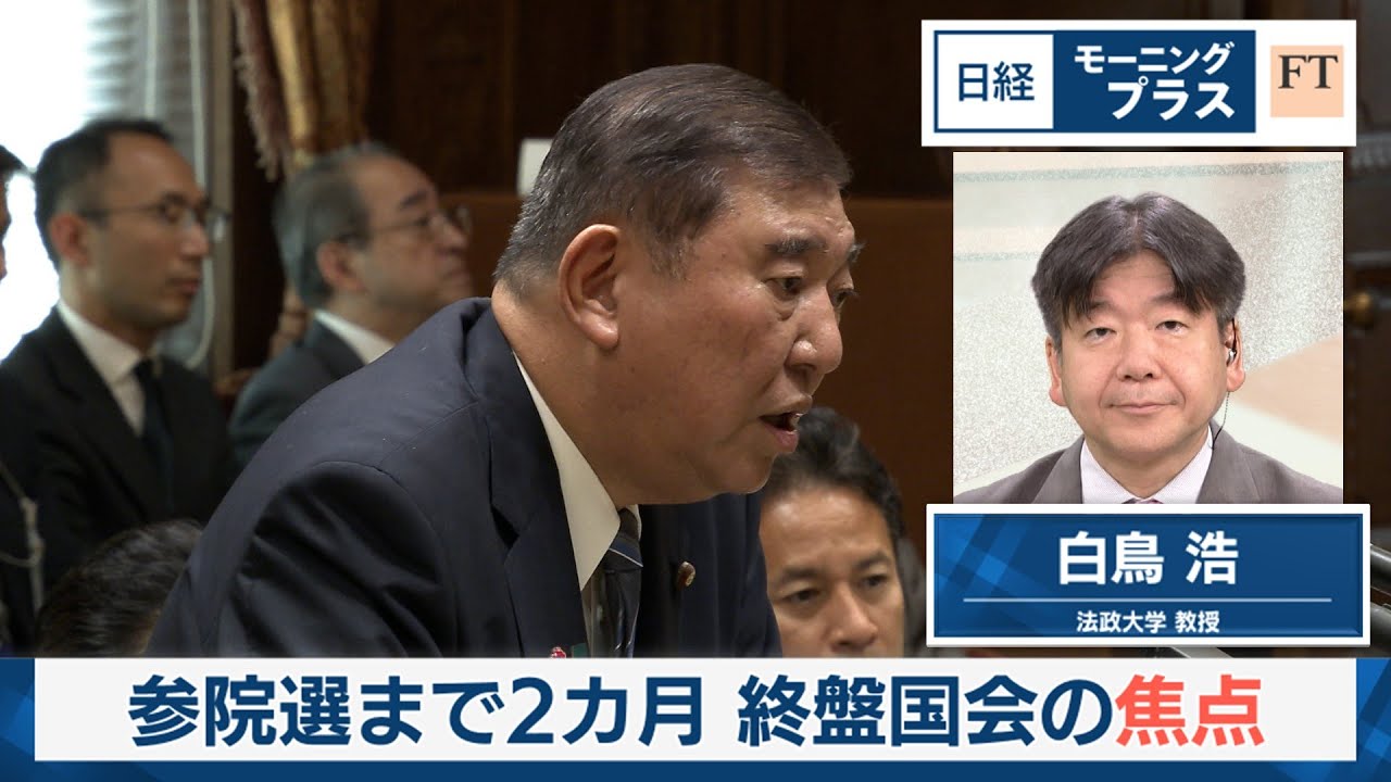 参院選まで2カ月　終盤国会の焦点【日経モープラFT】