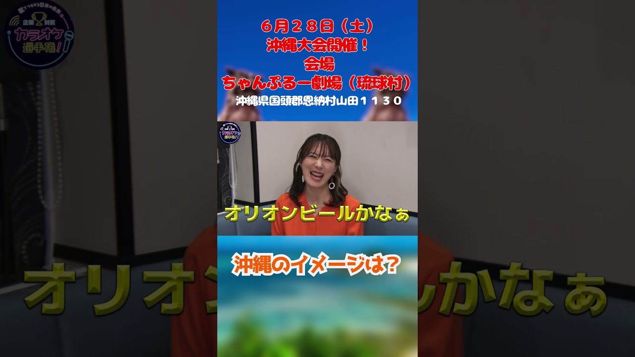 沖縄開催6/28(土)！大島さんの沖縄のイメージは？