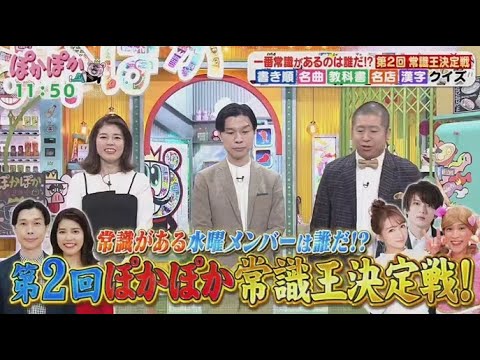 ぽかぽか  2025年5月21日【常識力で挑むクイズ祭り▽漢字・歌・教科書から出題！一緒に挑戦】