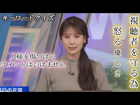 【戸北美月】キーワードクイズと怒り【天気キャスター】