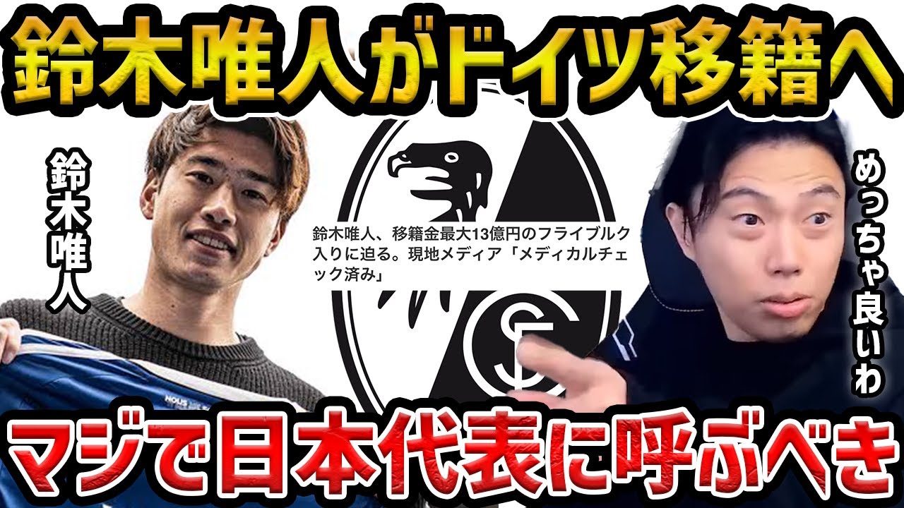【レオザ】鈴木唯人がフライブルク移籍で移籍で堂安律とコンビ誕生へ【レオザ切り抜き】