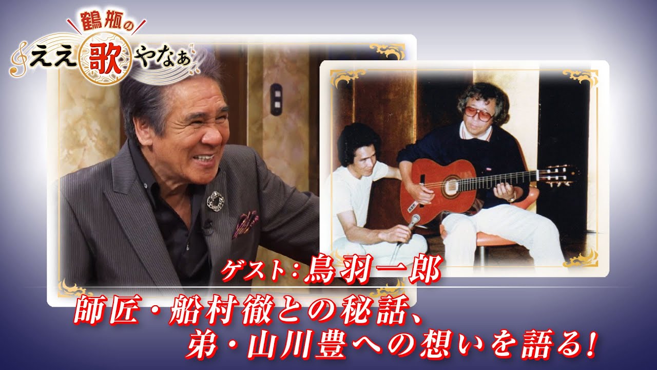 【BS11】第11回 ゲスト：鳥羽一郎【鶴瓶のええ歌やなぁ スタジオトークディレクターズカット版（2月20日放送分）】