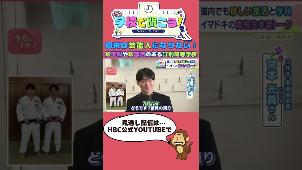 【第13弾】学校で聞こう！絶対に部活を途切れさせたくない！仲間想いのキャプテンが語る～北海道江別高等学校～#shorts