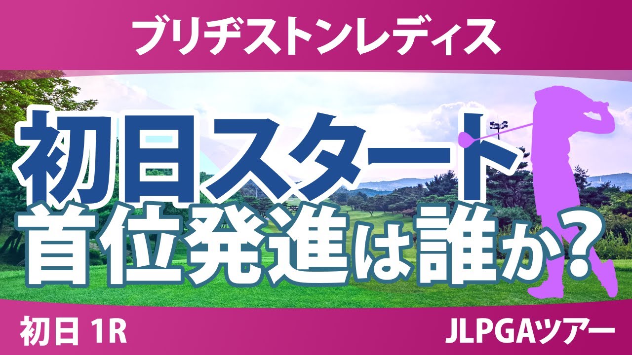 ブリヂストンレディス 初日 1R スタート!! 神谷そら 藤田さいき 小祝さくら 與語優奈 平塚新夢 神谷桃歌 河本結