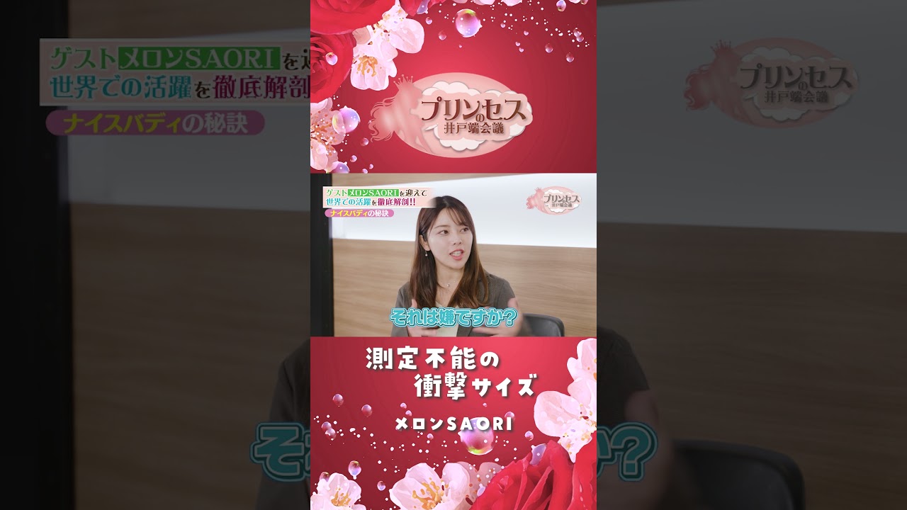 測定不能の衝撃サイズ！！（メロンSAORI） #プリンセスの井戸端会議