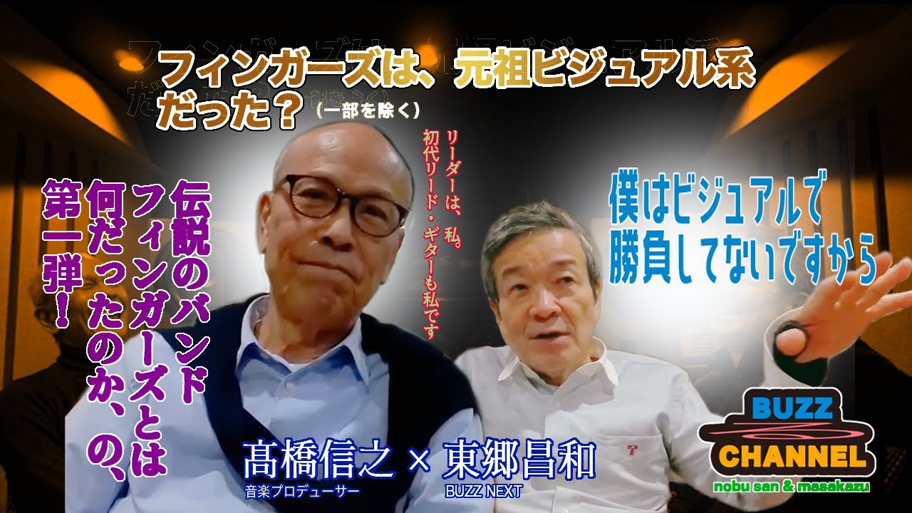 【BuzzるChannel vol.６】ザ・フィンガーズ伝説＜part１＞！　偉大なるエレキ・バンドの前身は「いやらしい音」！？　中３コンビ昌和＆幸宏が軽井沢で泣いたワケとは？！