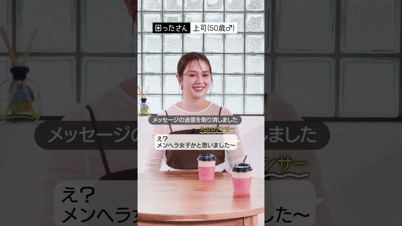 メッセージの送信を取り消すメンヘラ上司😱😨『#うちの会社ってさぁ！～内緒の話ランチ会～』🏢🤭#TVer 独占配信中！#村重杏奈 #高橋真麻 #丸山礼
