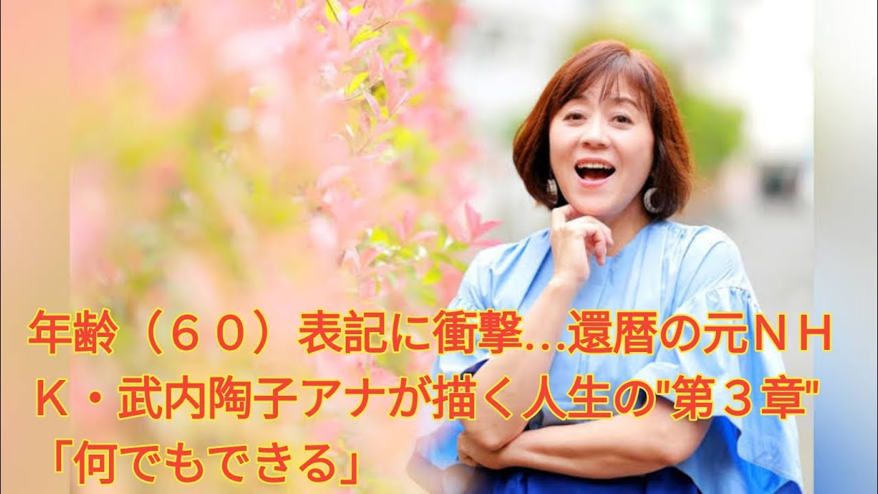 年齢（６０）表記に衝撃…還暦の元ＮＨＫ・武内陶子アナが描く人生の″第３章″「何でもできる」 Japanese  News