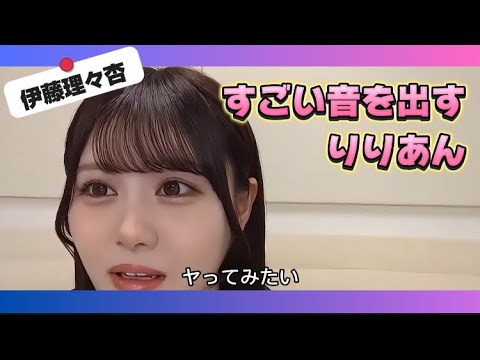 【伊藤理々杏】すごい音を出す りりあん【乃木坂46】