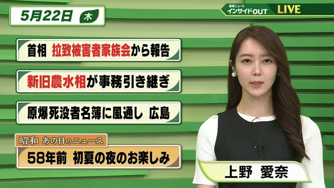 【今日のニュース 5月22日】「首相 拉致被害者家族会から報告」「新旧農水相が事務引継ぎ」「原爆死没者名簿に風通し 広島」「昭和あの日のニュース 58年前・初夏の夜のお楽しみ」 BS11