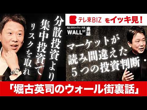 【堀古流”投資リスク”を知る】分散投資より集中投資！/「マーケットは間違う」５つの投資判断/2025年の世界経済/本当に取るべきリスクの見極め方