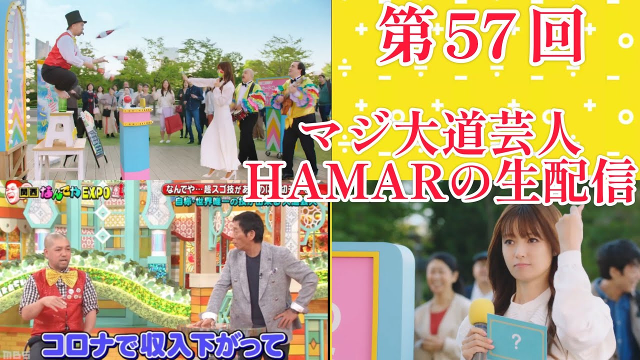 第57回 マジ大道芸人HAMARの生配信！ ジャグリング練習しながら0:00までフリートーク！