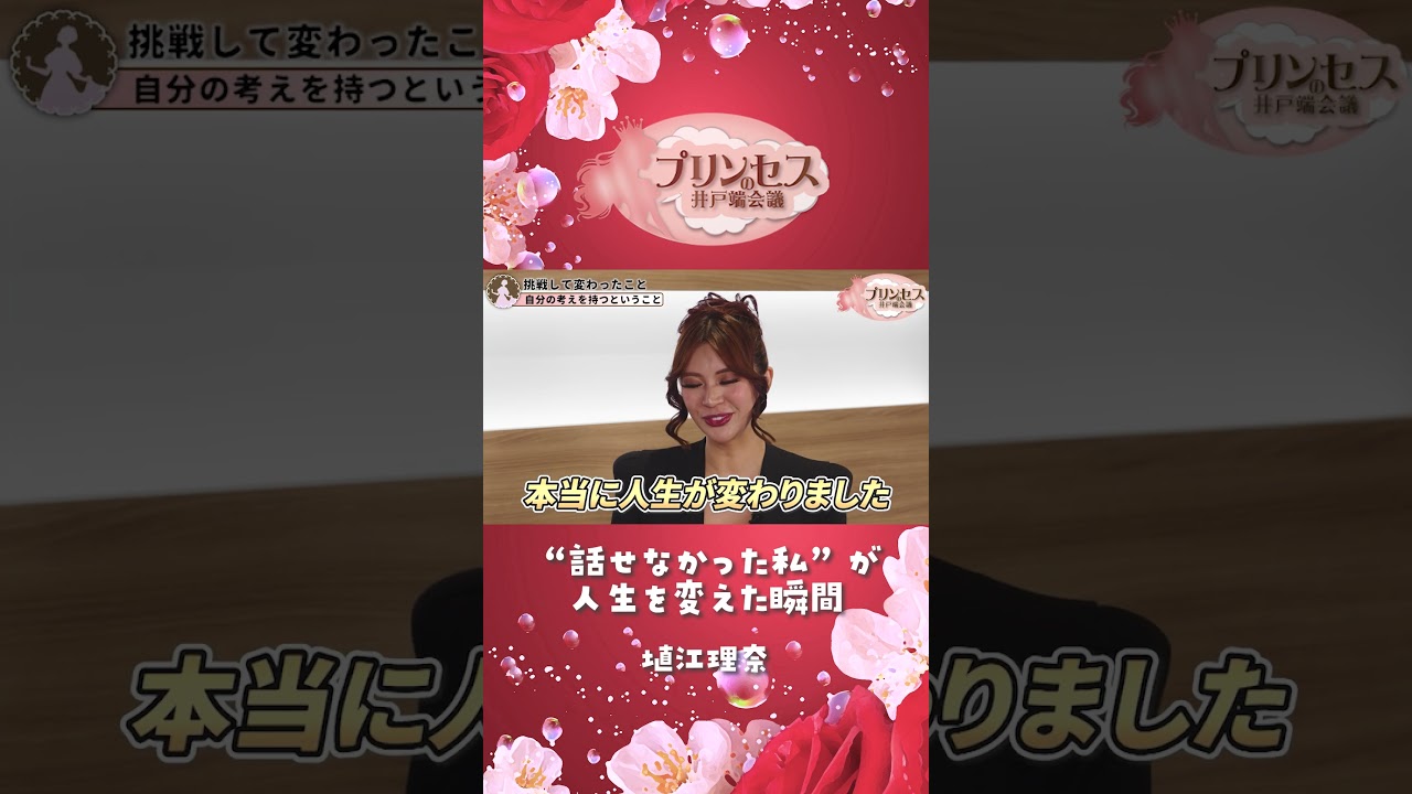 ”話せなかった私”が人生を変えた瞬間（塙江里奈） #プリンセスの井戸端会議 #ミスコン