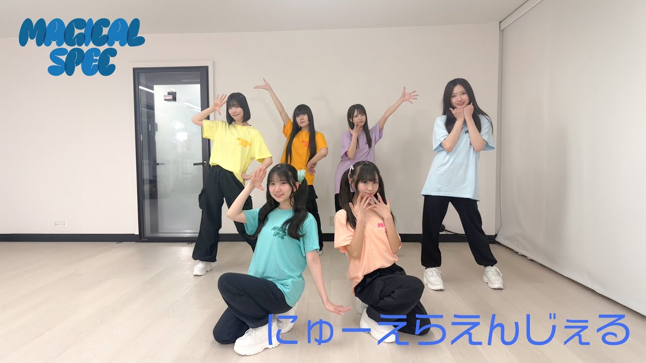 【Dance Practice】にゅーえらえんじぇる / MAGICAL SPEC