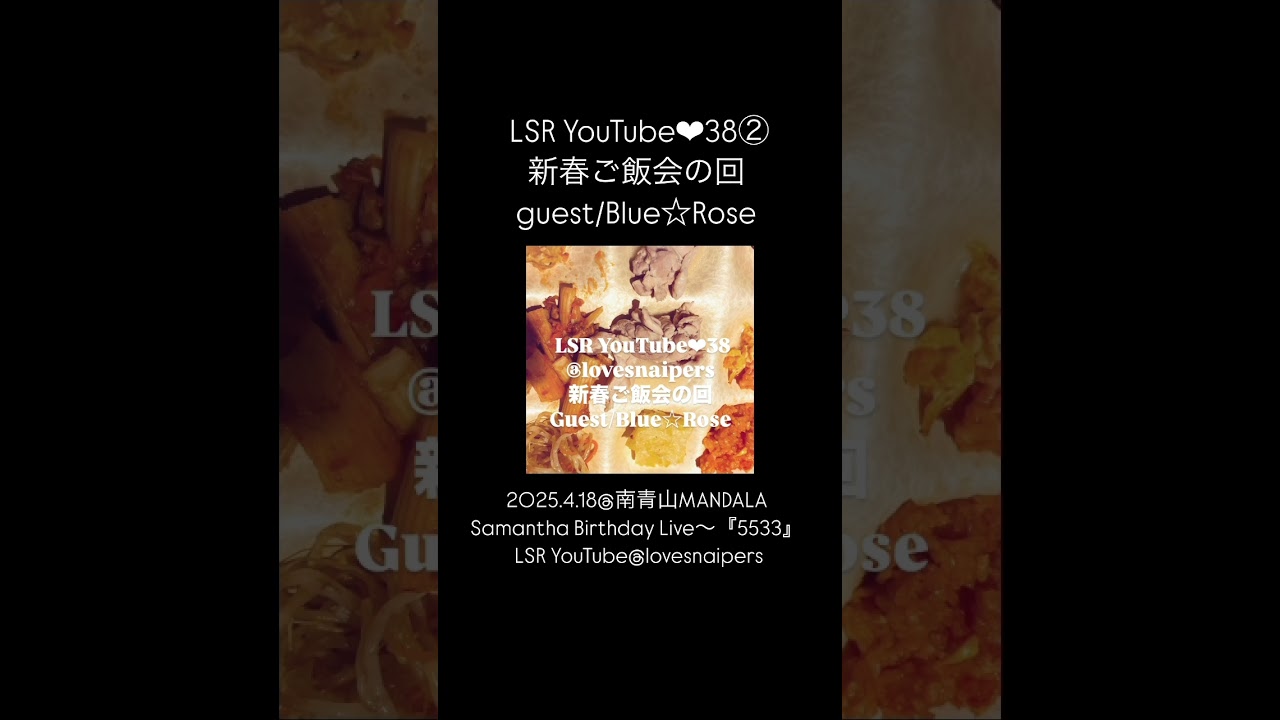 LSR YouTube❤︎38新春ご飯会の回②