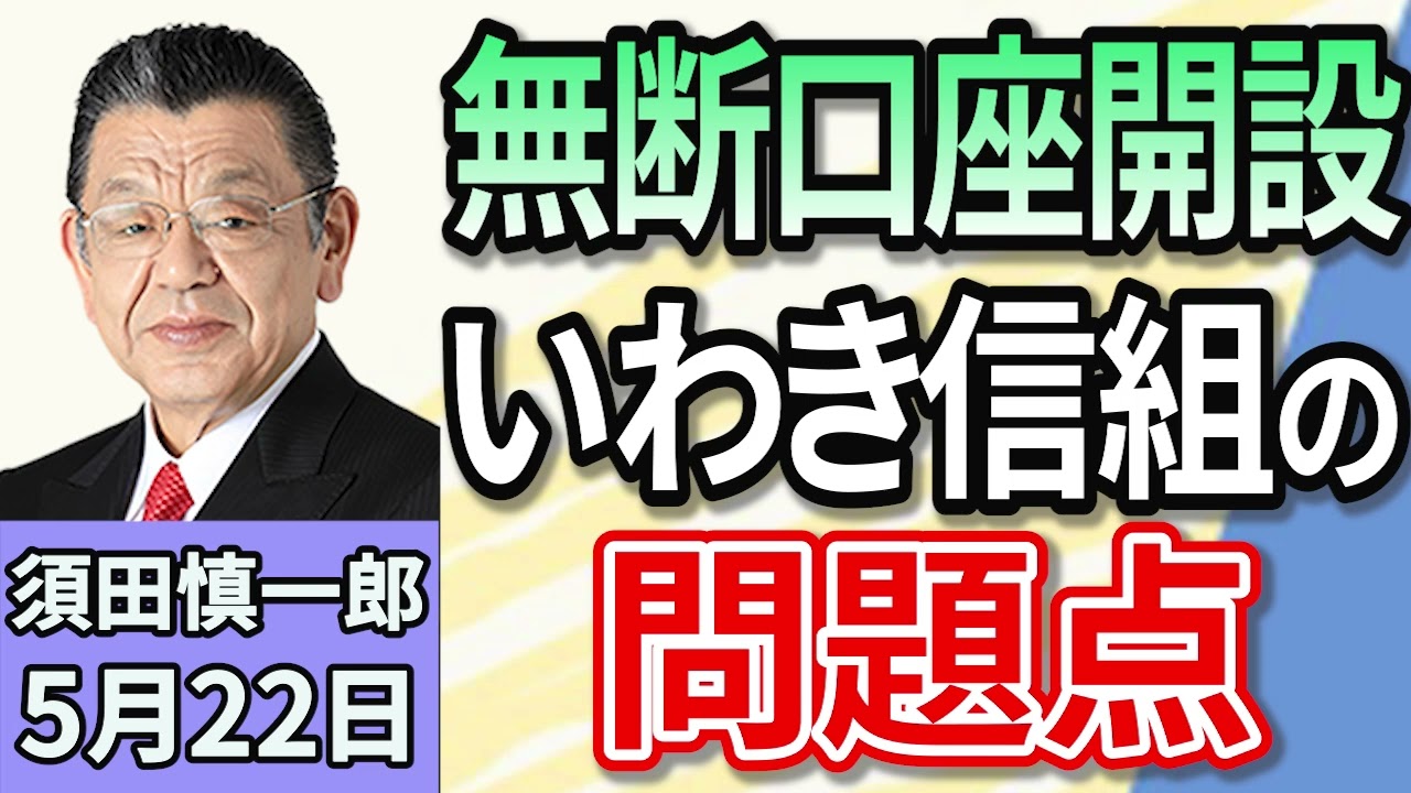 須田慎一郎 「預金者に無断で口座開設！ 総額１７億円を超える架空融資が発覚した『いわき信用組合』で何があった！？」５月２２日