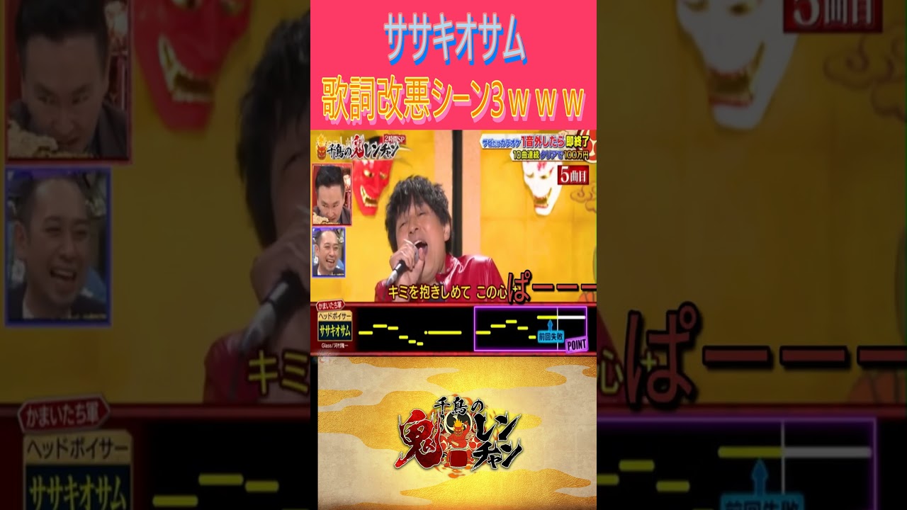 【鬼レンチャン】ササキオサム　歌詞改悪シーンpart3ｗｗ#ほいけんた#shortsvideo#shorts#short#鬼レンチャン#ササキオサム#大悟#芸人#炎上#ノブ#爆笑#shortvideo