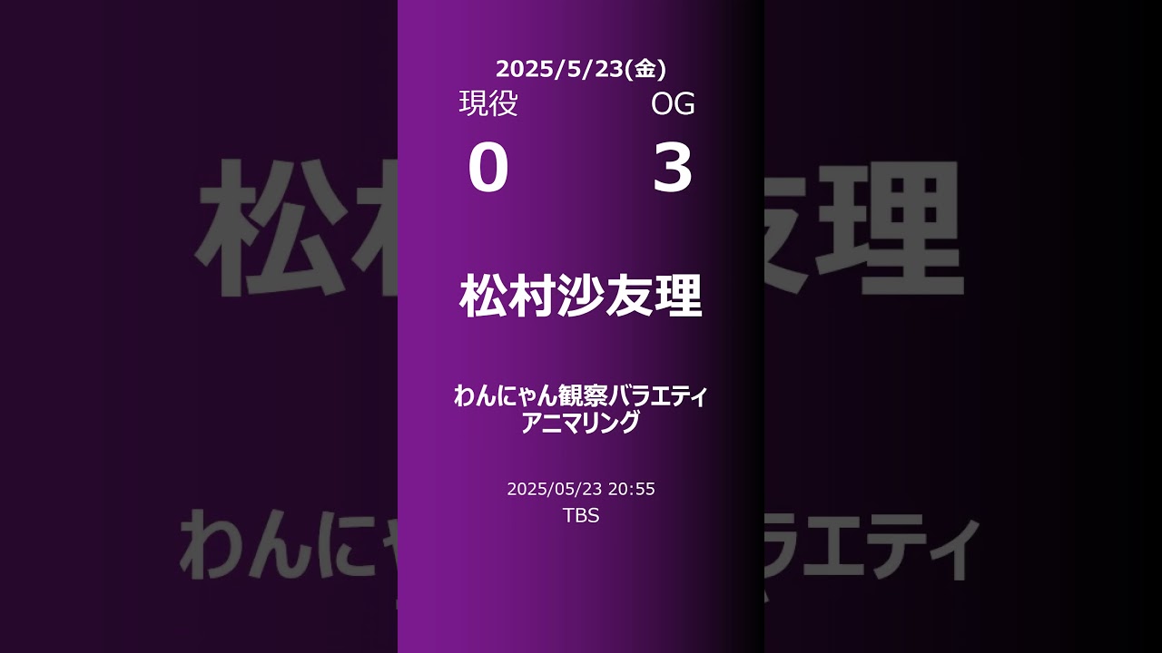 【明日の乃木坂】現役・OG 2025/05/23 #shorts #乃木坂46 【番組出演】