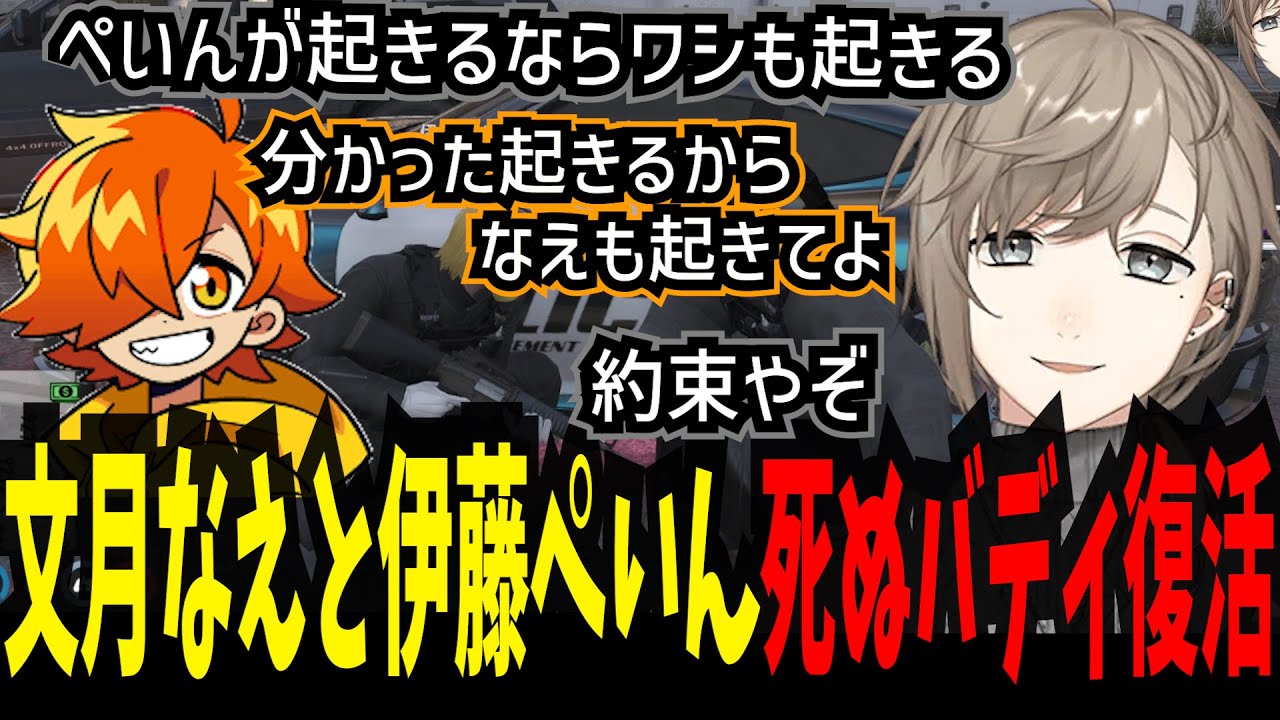 【ストグラ】文月なえ&伊藤ぺいんの死ぬバディ1年ぶり復活【叶/ストグラ警察/にじさんじ切り抜き】