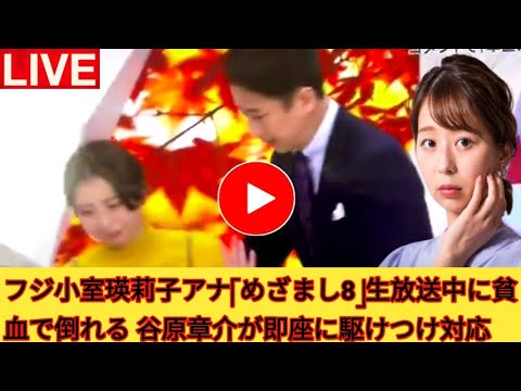 フジ小室瑛莉子アナ「めざまし8」生放送中に貧血で倒れる 谷原章介が即座に駆けつけ対応|フジ小室瑛莉子アナ、生放送中に倒れる　谷原章介が慌てて支える「大丈夫？」「すみません