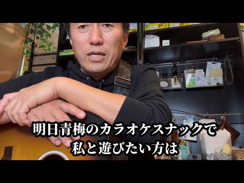 明日はいよいよ青梅へ、カラオケスナックで遊び倒す！