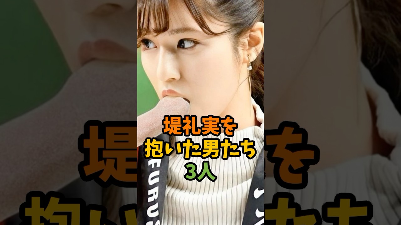 堤礼実を抱いた男たち3人 #芸能 #芸能人 #shorts
