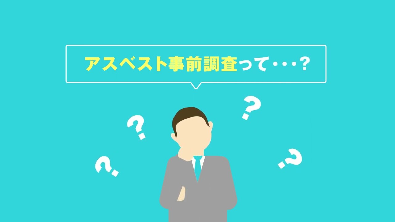 都分析｜3分でわかる！アスベスト事前調査