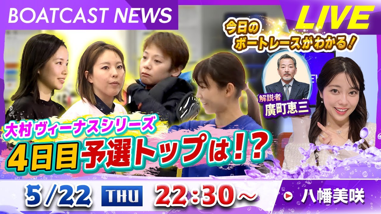 BOATCAST NEWS｜大村ヴィーナスシリーズ予選TOPは？｜木曜企画 「ピックアップショートニュース」