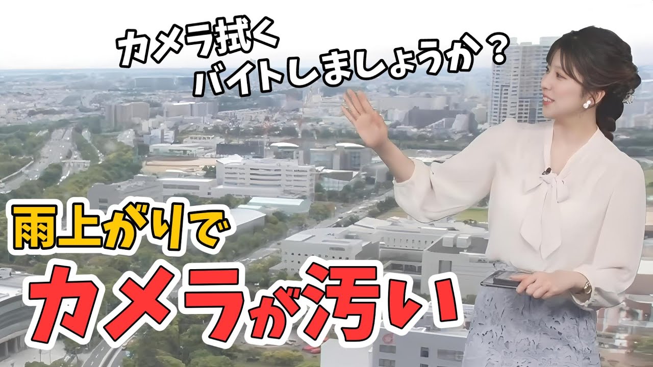 【小林李衣奈】お天気カメラの汚れが気になっちゃう李衣奈ちゃん【ウェザーニュース切り抜き】