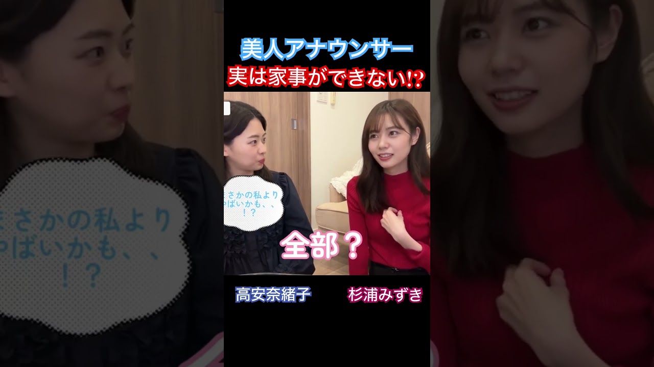 美人アナウンサー実は家事ができない！？#杉浦みずき #高安奈緒子